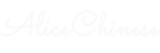 AliceChinese logo transparent white